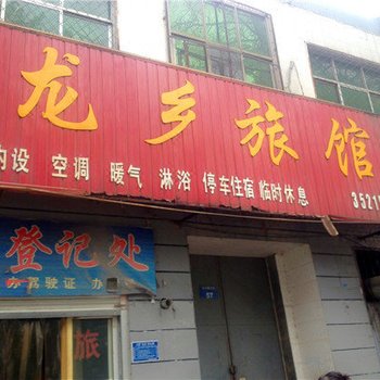 魏县龙乡旅馆酒店提供图片