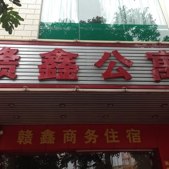 东莞赣鑫商务住宿