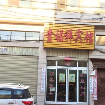 泸西贵福祥宾馆