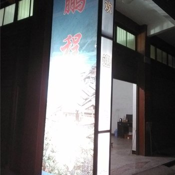 酉阳龚滩鹏程公寓酒店提供图片