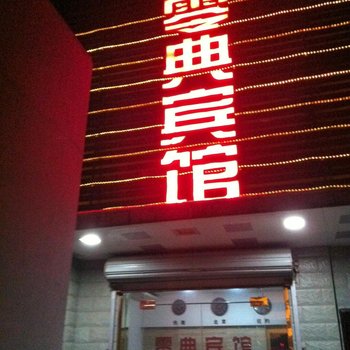 丹阳零典宾馆酒店提供图片