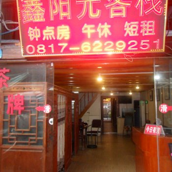 阆中鑫阳光客栈酒店提供图片