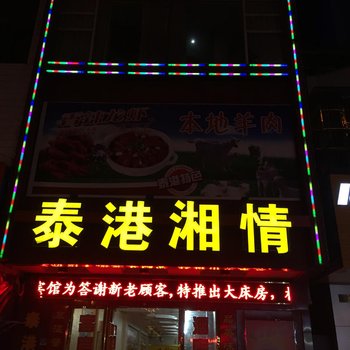 泰兴泰港湘情酒店提供图片