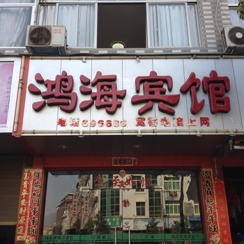 福安赛岐鸿海宾馆酒店提供图片