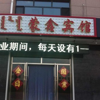 锡林郭勒盟蒙鑫宾馆酒店提供图片