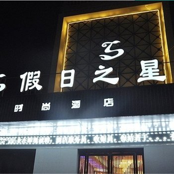 焦作假日之星时尚酒店酒店提供图片