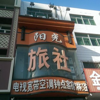 阳光旅社(彰武火车站店)酒店提供图片