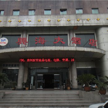 汉中兴海大酒店
