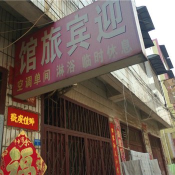 长葛迎宾旅馆