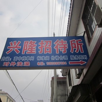 成县兴隆招待所