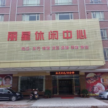 肇庆丽星水疗酒店酒店提供图片