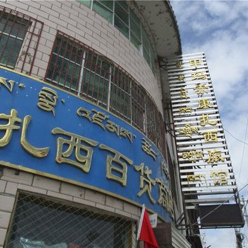 墨竹工卡甲玛赤康扎西旅馆