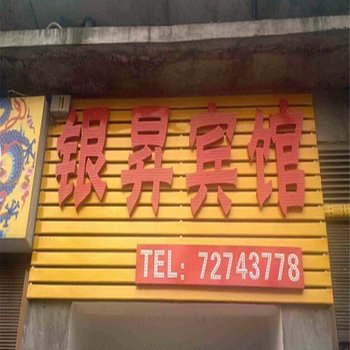 涪陵焦石银昇宾馆酒店提供图片