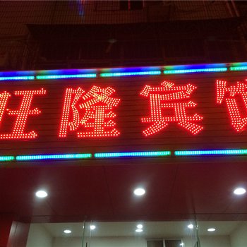 长汀旺隆旅馆酒店提供图片