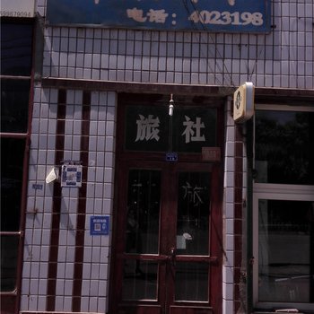 伊宁新乐旅社酒店提供图片