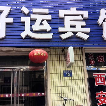 沧州东光县好运宾馆酒店提供图片