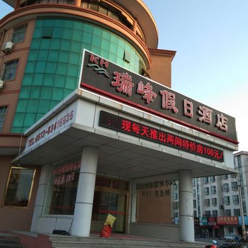 启东瑞峰假日酒店