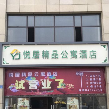 宿迁悦居精品酒店公寓酒店提供图片