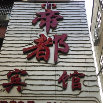 宜黄帝都宾馆