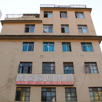 昆明吉安园招待所