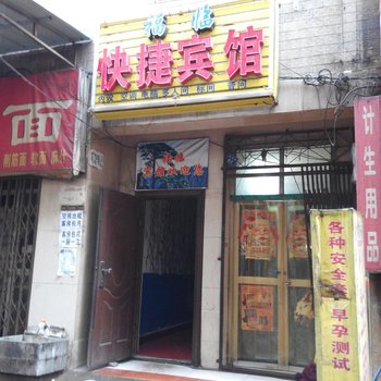 福临快捷宾馆(西安福谦堡店)
