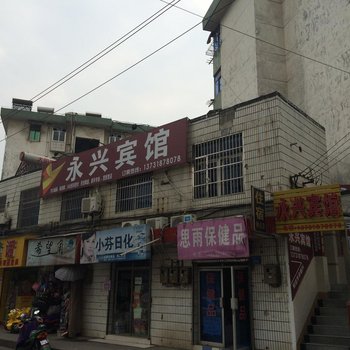 铜陵永兴宾馆