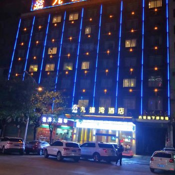 赣州九道湾酒店