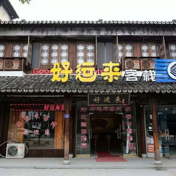 哈尔滨好运来客栈