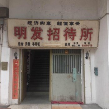 江门明发招待所