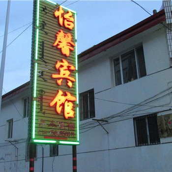 克什克腾旗怡馨宾馆