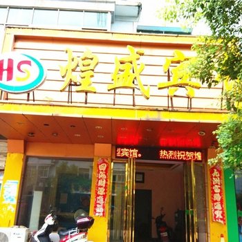高安煌盛宾馆