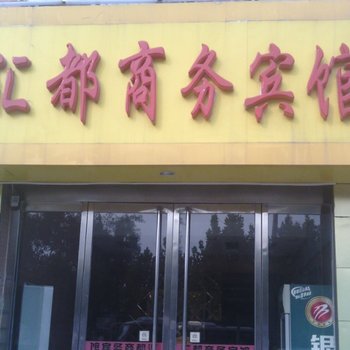 泗水汇都商务宾馆酒店提供图片