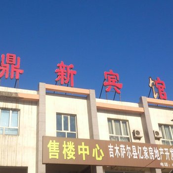 吉木萨尔县鼎新宾馆酒店提供图片