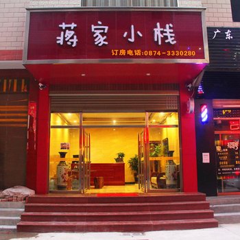 曲靖蒋家小栈