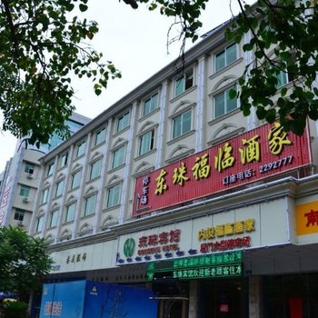 梅州东珠宾馆(东山桥一店)酒店提供图片