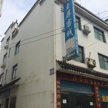 婺源清华玉屏客栈酒店提供图片