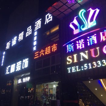 内江斯诺精品酒店酒店提供图片