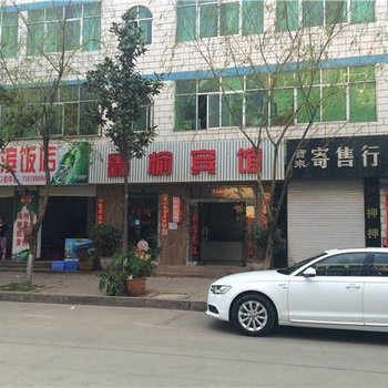 大理鑫榆宾馆