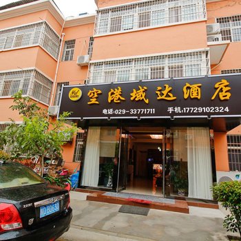 西安空港域达酒店