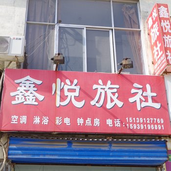 焦作鑫悦旅社酒店提供图片