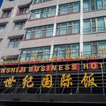 新世纪国际饭店(共和北大街分店)