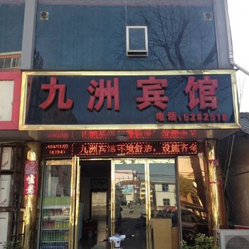 沈丘九洲宾馆酒店提供图片