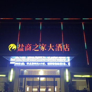 常州盐商之家大酒店酒店提供图片