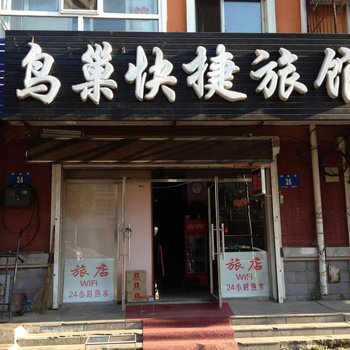 哈尔滨鸟巢快捷旅馆(道外店)