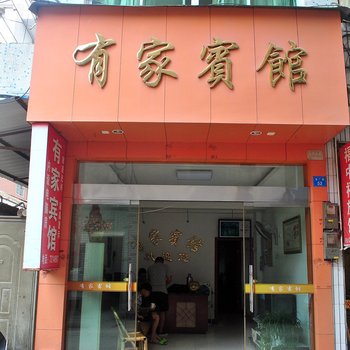 丽水龙泉有家宾馆酒店提供图片