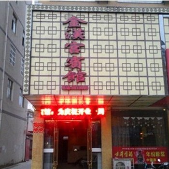 固镇金汉宫宾馆