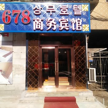 延吉市678商务宾馆酒店提供图片