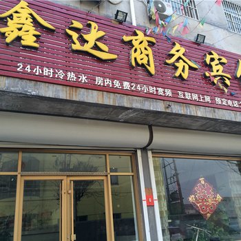 广饶鑫达商务宾馆酒店提供图片