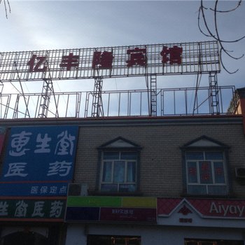 昌吉奇台县亿丰隆宾馆酒店提供图片