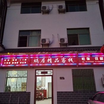 婺源篁岭蜗居精品客栈酒店提供图片